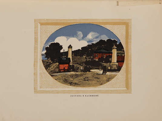 Евдокимов И.В. Провинция: Гравюры на дереве Ивана Павлова. [М.]: Гос. изд-во, 1925. 